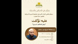 عليه توكلت | محمد عباهرة