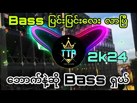 Download MP3 Bass ပြင်းပြင်းရှာနေတဲ့ညီကိုတို့အတွက်😍 Bass ပြင်းပြင်းလေး🔊🔊 Dj Than Tun Aung _Battle Mix🔊