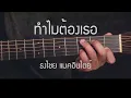ทำไมต้องเธอ - Bird Thongchai Fingerstyle Guitar Cover (TAB)