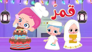 قمر قمر سيدنا النبي قمر قناة وناسة ديني تربوي 