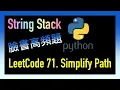leetcode Simplify Path Facebook Leetcode 71 Python