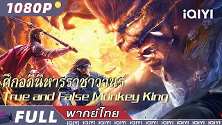 พากย์ไทย | ศึกอภินิหารราชาวานร True and False Monkey King | แอ็กชั่น / แฟนตาซี | iQIYI Movie Thai