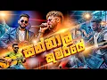 Download Lagu Sannali Kumariye ( සන්නාලි කුමරියේ ) | Zaga Live Music Band Horana
