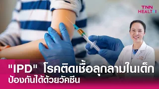 วิธีวินิจฉัยและรักษาโรค IPD เป็นอย่างไร
