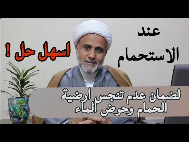 ⁣كيف تتخلص نهائيا من نجاسة ارضية الحمام ونجاسة حوض الماء عند الاستحمام