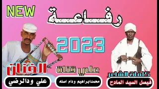 الفنان علي ودالرضي رفاعة العز والتاريخ 