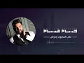 حسام الرسام - على المحبوب ودوني | النسخة الاصلية