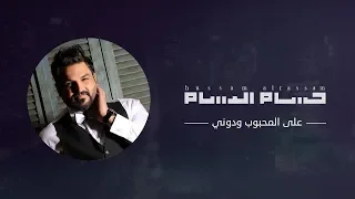 حسام الرسام   على المحبوب ودوني   النسخة الاصلية دندنها