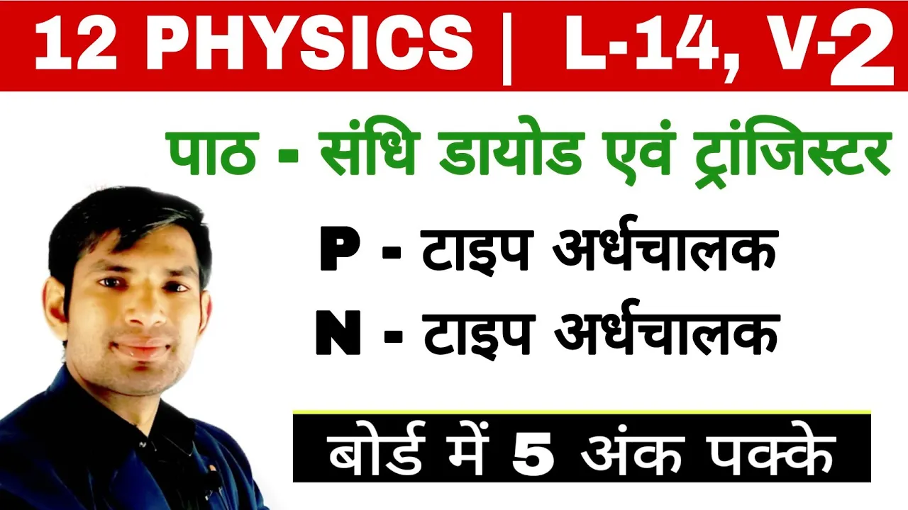 12 Phy L14V2 | p-टाइप अर्धचालक, n-टाइप अर्धचालक | P-type semiconductor, N-type semiconductor