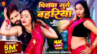  video rakesh mishra piyawa sute bahariya trishakar madhu bhojpuri song