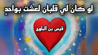 لو كان لي قلبان لعشت بواحد شعر الحب والموت عندما يصبح القلب أسيرا 