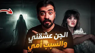 قصة شمس والجــ ــن العاشق 