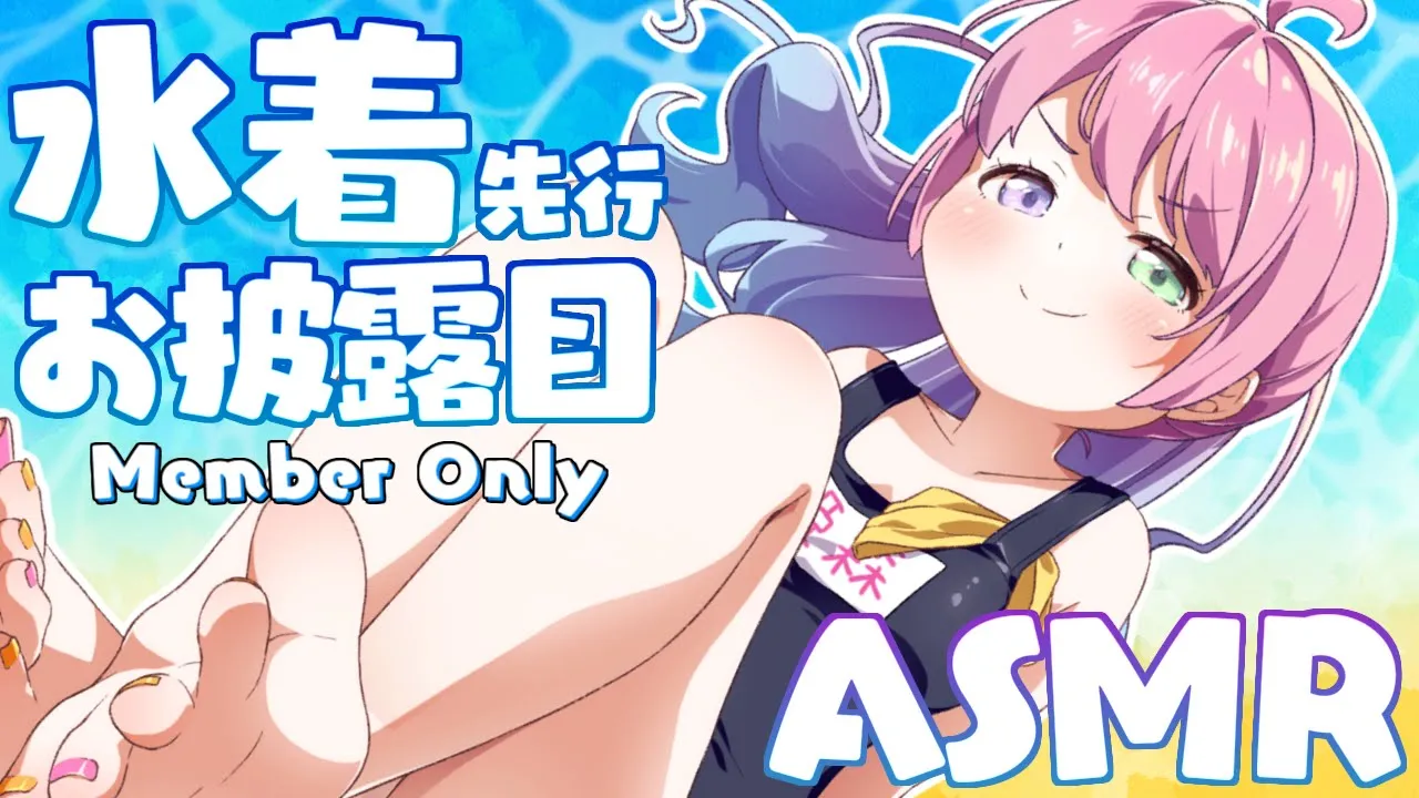 【 水着先行公開ASMR＊メンバー限定 】スイカ食べたり花火見たり…一緒に夏のひとときを満喫しよ♡なのら【姫森ルーナ/ホロライブ】
