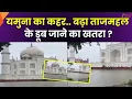 Download Lagu Agra Yamuna flood : यमुना का कहर.. बढ़ा Taj Mahal के डूब जाने का खतरा ? | Agra | Food | Zee UPUK