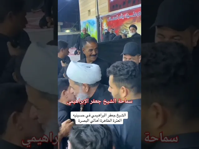 #الشيخ جعفر الإبراهيمي  # عشاق الشيخ جعفر الإبراهيمي