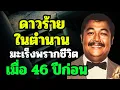 Lagu Fans haven't forgotten another Thai film villain who passed away from cancer 46 years ago.