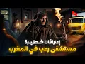 Download Lagu مول الكاميو و مستشفى الرعب في المغرب ( بن صميم)