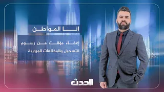 أنا المواطن | إعفاء مؤقت من رسوم التسجيل والمخالفات المرورية