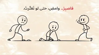 الصبر والمجاهدة حين لا ترى النور لكنك تمشي نحوه Save Your Self 