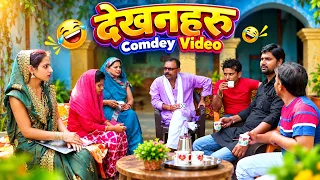 देखनहरु || बिहार का गजब शादी रिवाज: ऐसे होती है बिहार में लड़की देखने की रस्म!