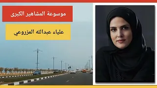 علياء عبدالله المزروعي المديرة العامة لـهيئة الموارد البشرية في أبوظبي 