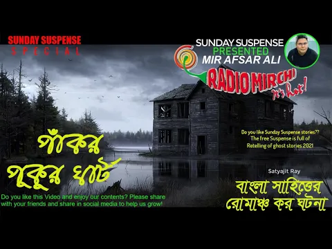Download MP3 Sunday Suspense Horror Story | Pakor Pukur Ghat | Horror Suspense Special | MirAfsarAli
