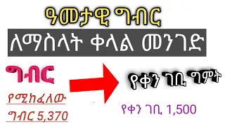 በቀን ገቢ ግምት ግብር እንድት ማስላት ይቻላል የኢትዮጵያ ታክስ ህግ Ethiopia Tax Proclamation 