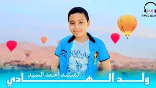 كليب انشودة ولد الهادي إبداع المنشد أحمد السيد بدون موسيقى دندنها