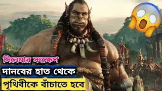 warcraft 2016 movie explained in bangla jiban bangla explain