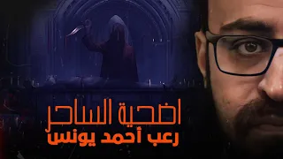 رعب أحمد يونس أضحية الساحر 