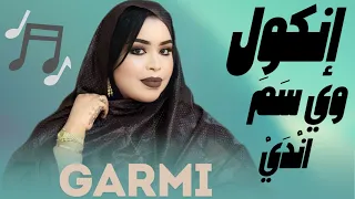 گرمي منت آبه   واصبحت إنگول و ي  س م  ان د ي   جديد                                    دندنها