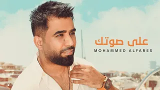 محمد الفارس   على صوتك  اوديو                                                     دندنها