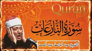 سورة النازعات كاملة   الشيخ عبد الباسط عبد الصمد   مرتل    دندنها