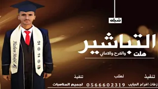 شيله تخرج باسم هاشم      شيله التباشير هلت والفرح والأماني  شيله تخرج باسم هاشم مجان وبدون حقوق دندنها