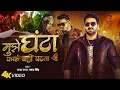 Download Lagu #Video - #Pawan Singh | मुझे घंटा फर्क नहीं पड़ता | Feat. #Raj Bhai | Bhojpuri Song 2025 | RVF