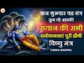 Lagu आज गुरूवार यह मंत्र सुन लो आपकी संतान की सभी मनोकामनाएं पूरी होंगी | Vishnu Mantra