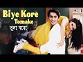 Lagu Biye Kore Tomake | তুলে নেবে | Utha Le Jaoonga | Kumar Sanu, Madhushree | Yeh Dil Aashiqana