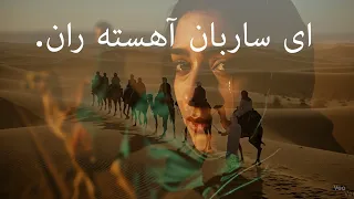 ای ساربان آهسته ران با صدای زن اجرای جدید و حماسی یک شاهکار از سعدی Afghanmusic Hazaragi Song 