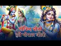 Download Lagu Govind Bolo Hari Gopal Bolo - गोविन्द बोलो हरी गोपाल बोलो | Shree Krishna  Bhakti Songs | New Bhajan