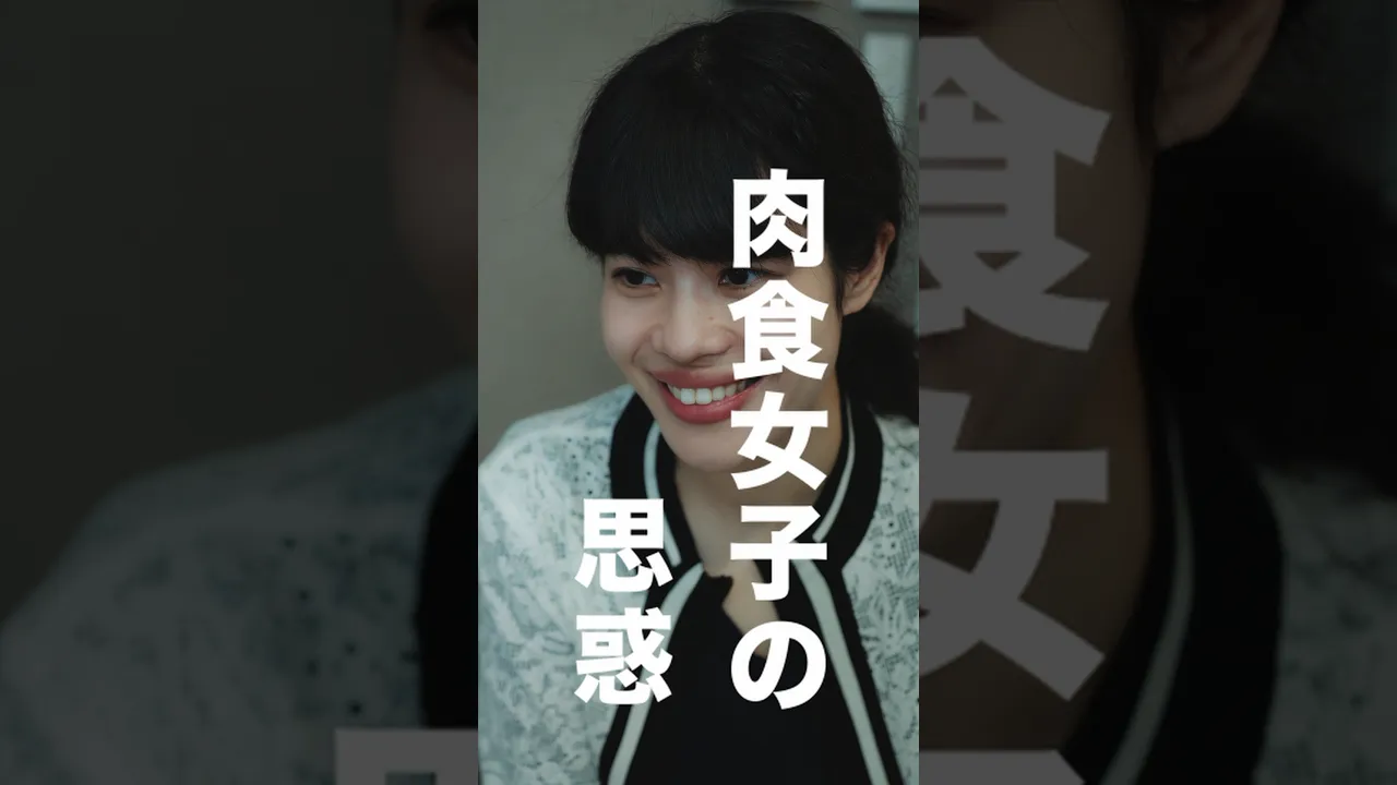 ショートドラマ 「肉食女子の思惑」#shortsvideo #shorts #ショートドラマ poster