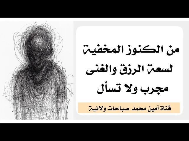 ⁣من الكنوز المخفية لسعة الرزق والغنى لمن كان مهموما لقلة رزقة مجرب ولا تسأل