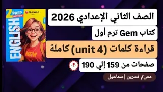 قراءة كلمات Unit 4 الوحدة الرابعة كاملة إنجليزي ثانية إعدادي ترم أول2026كتاب جيم صفحات من159إلي190 