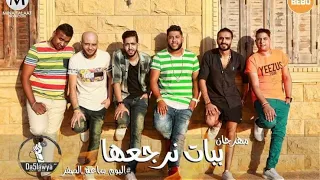 مهرجان ببات نرجعها الدخلاوية البوم ساعة الصفر 