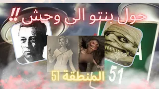 PROJECT ABIGAIL المنطقة 51 مشروع ابيجيل المرعب 