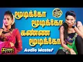 Download Lagu மூடிக்கோ மூடிக்கோ கண்ண மூடிக்கோ | Roojavai Killathe | 🎶 ஆடல் பாடல்  Hits🎶 | Audio Master
