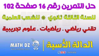 الدالة الأسية حل التمرين رقم 16 صفحة 102 للسنة الثالثة ثانوي للشعب العلمية 