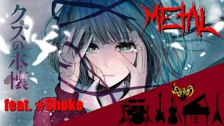 Download Kuzu no Honkai ED - Heikousen (Full) 【feat. ❀Shoko】 【Intense Symphonic Metal Cover】 MP3