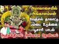 Lagu ஆதிசக்தி அங்காள தேவி  | அமாவாசை அங்காளம்மன் தாலாட்டு (ஊஞ்சல்) பம்பை உடுக்கை பாடல் | Sakthi Audio