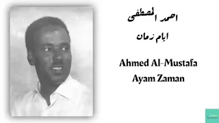 احمد المصطفى ايام زمان Ahmed Al Mustafa Ayam Zaman  احمد المصطفى ايام زمان Ahmed Al Mustafa Ayam Zaman