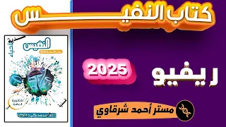 افضل ريفيو عن كتاب النفيس احياء ثالثه ثانوي 2025 السعر والمحتوي هحل الكتاب ولا لا 